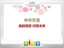 城步中华牙膏——我的微笑闪亮未来